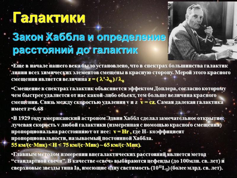 Галактики Закон Хаббла и определение расстояний до галактик Еще в начале нашего века было